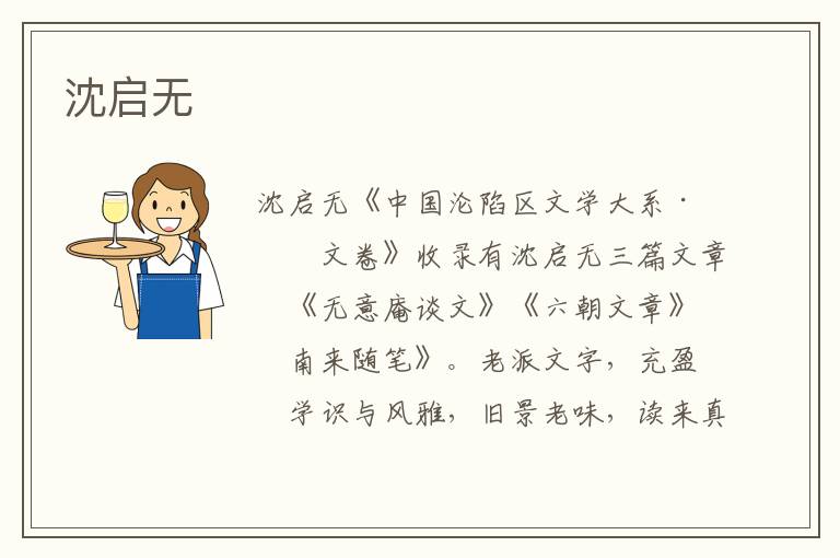 沈啟無