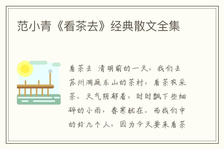 范小青《看茶去》經典散文全集