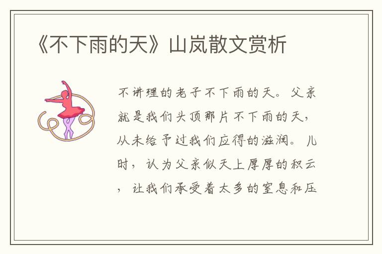 《不下雨的天》山嵐散文賞析