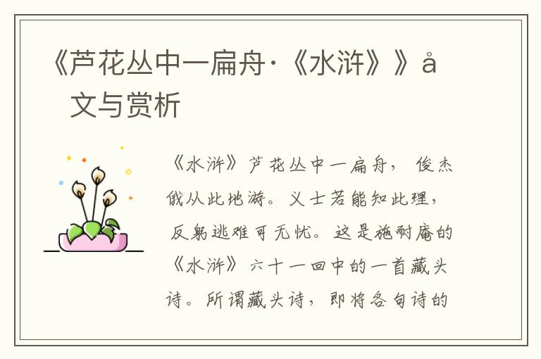 《蘆花叢中一扁舟·《水滸》》原文與賞析