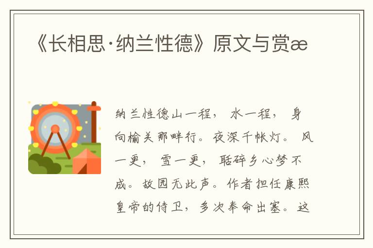 《長相思·納蘭性德》原文與賞析