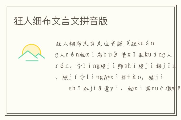 狂人細布文言文拼音版