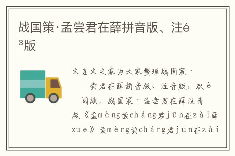 戰(zhàn)國策·孟嘗君在薛拼音版、注音版