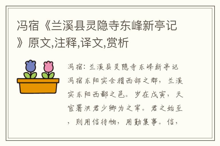 馮宿《蘭溪縣靈隱寺東峰新亭記》原文,注釋,譯文,賞析