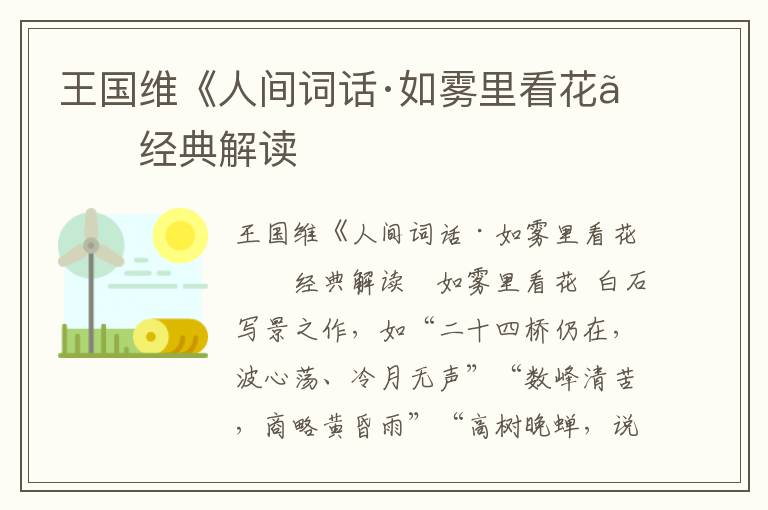 王國(guó)維《人間詞話·如霧里看花》經(jīng)典解讀