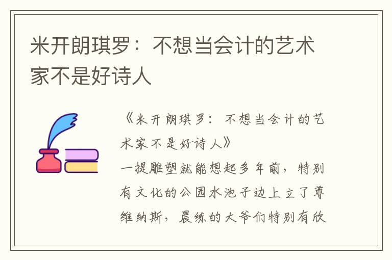 米開朗琪羅：不想當會計的藝術家不是好詩人