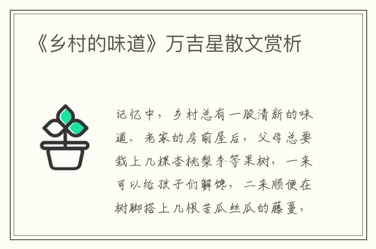 《鄉村的味道》萬吉星散文賞析