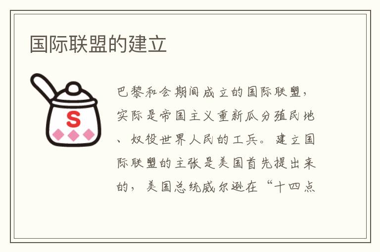 國際聯(lián)盟的建立