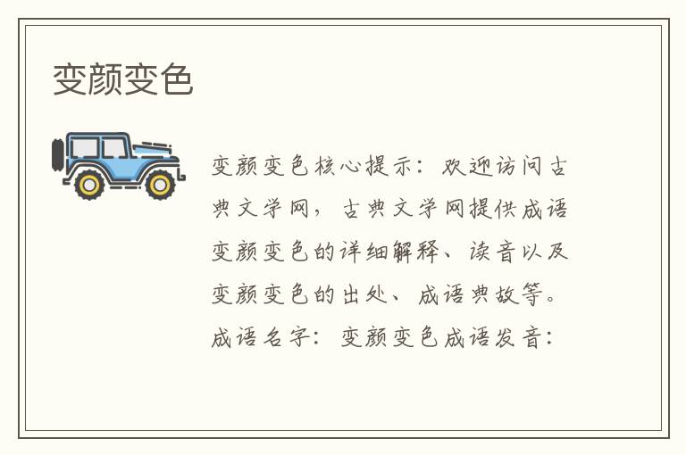 變顏變色