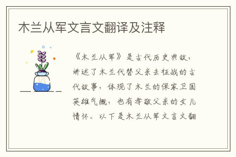 木蘭從軍文言文翻譯及注釋