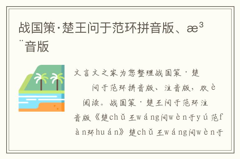戰國策·楚王問于范環拼音版、注音版