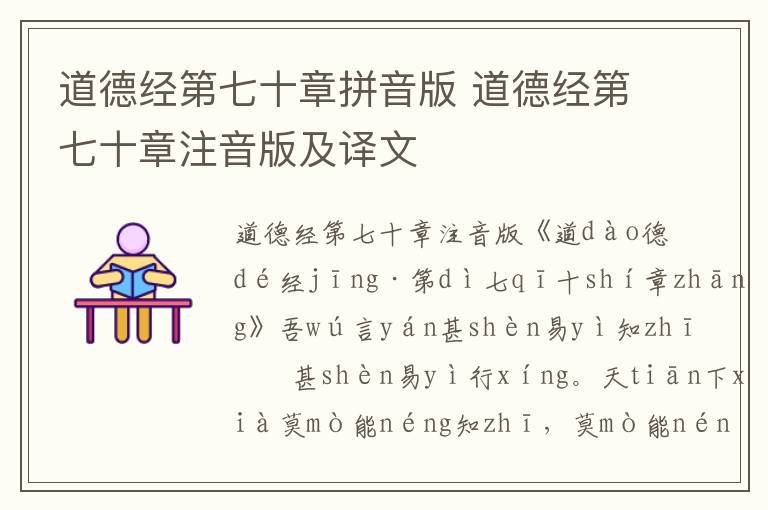 道德經第七十章拼音版 道德經第七十章注音版及譯文