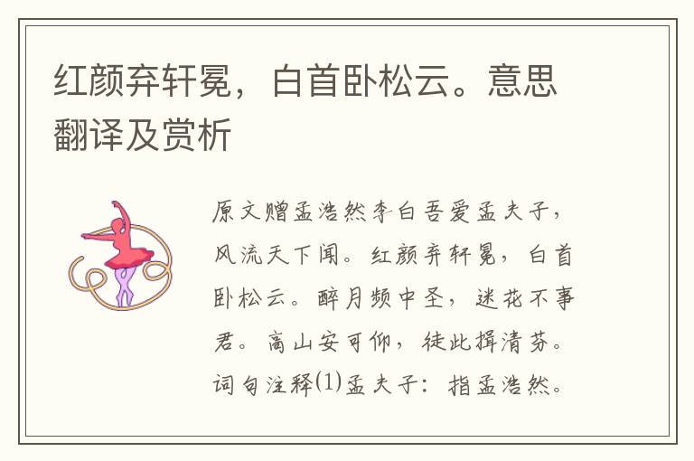 紅顏棄軒冕，白首臥松云。意思翻譯及賞析