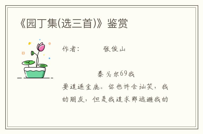 《園丁集(選三首)》鑒賞