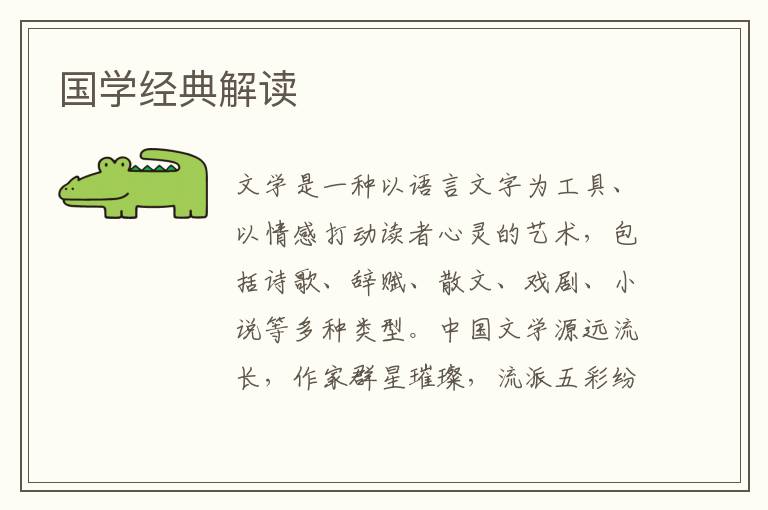 國學經典解讀