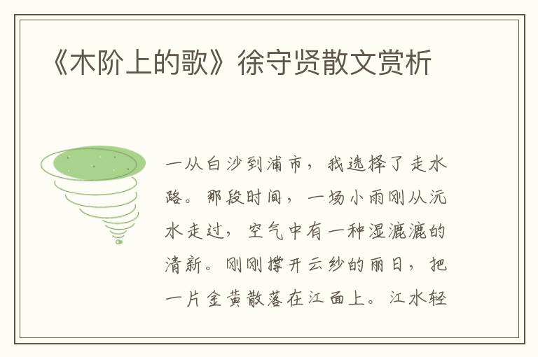 《木階上的歌》徐守賢散文賞析