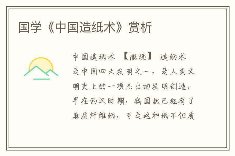 國學《中國造紙術》賞析