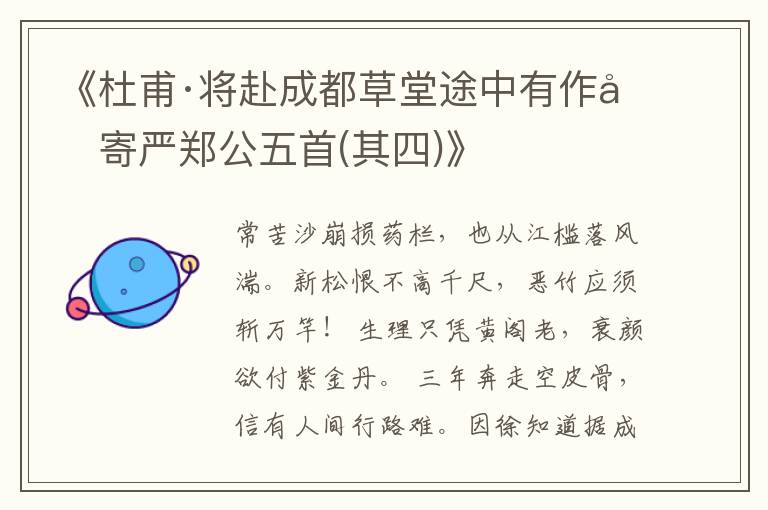 《杜甫·將赴成都草堂途中有作先寄嚴鄭公五首(其四)》