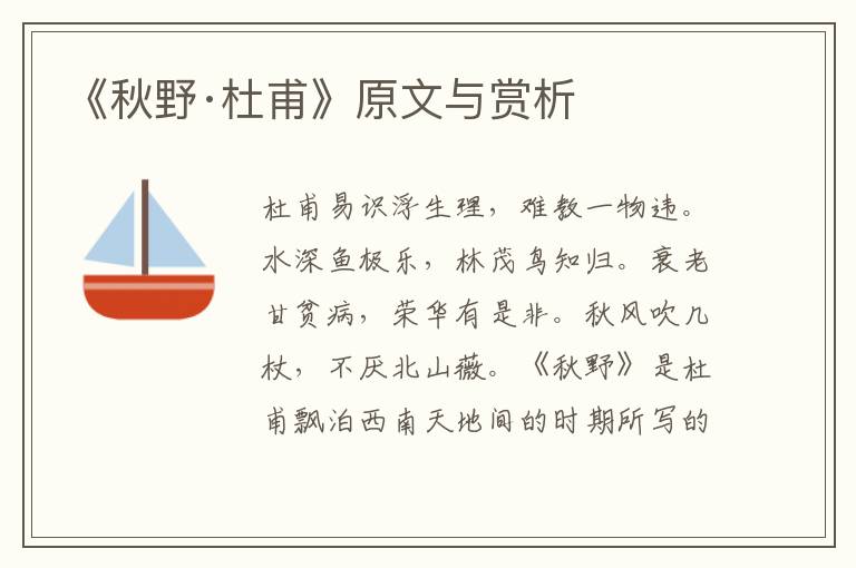 《秋野·杜甫》原文與賞析