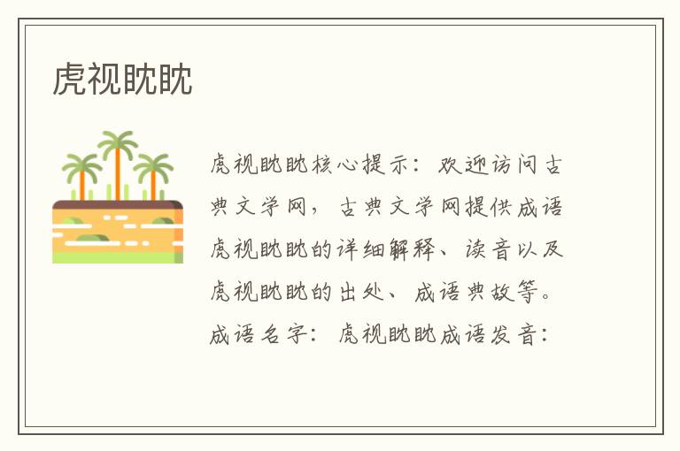虎視眈眈