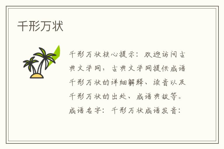 千形萬狀