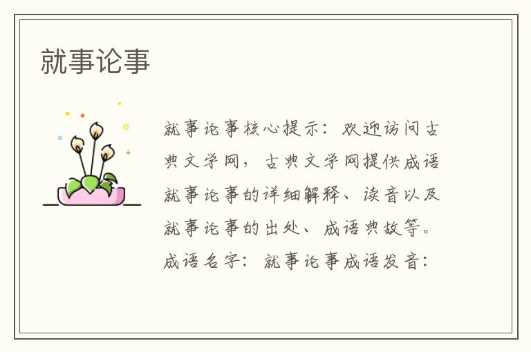 就事論事