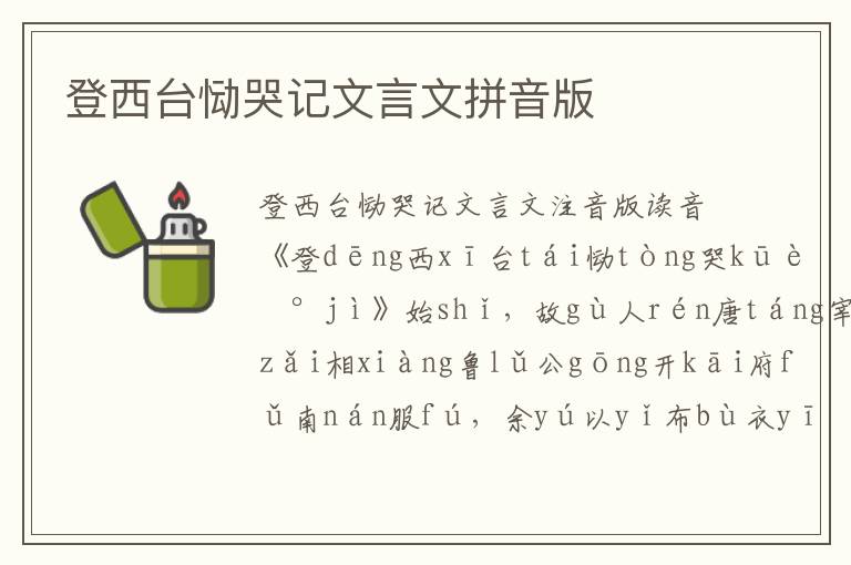 登西臺慟哭記文言文拼音版