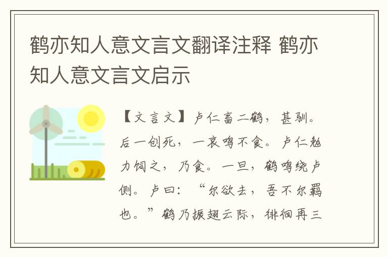 鶴亦知人意文言文翻譯注釋 鶴亦知人意文言文啟示