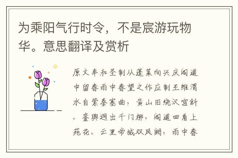 為乘陽氣行時令，不是宸游玩物華。意思翻譯及賞析