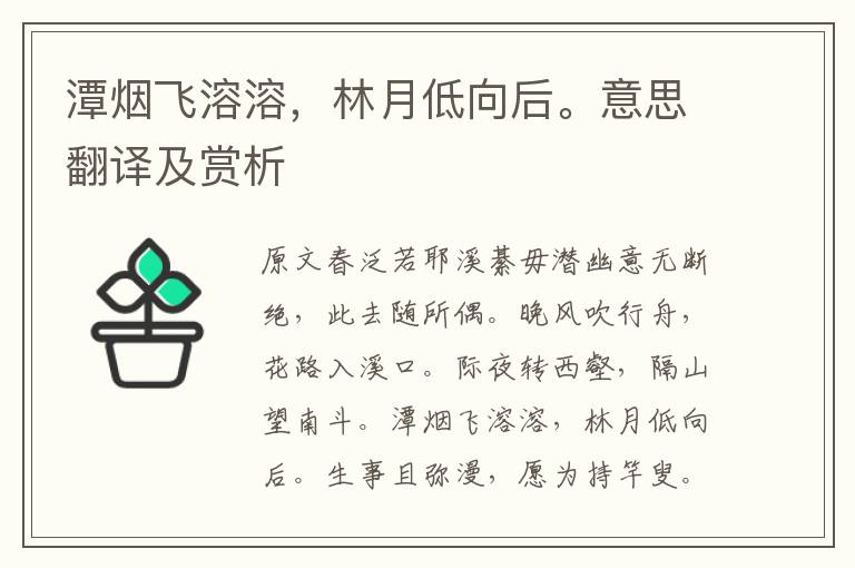 潭煙飛溶溶，林月低向后。意思翻譯及賞析
