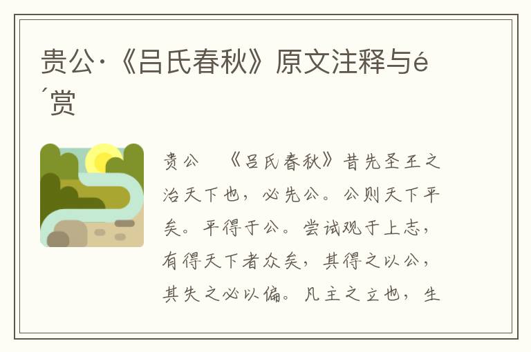 貴公·《呂氏春秋》原文注釋與鑒賞