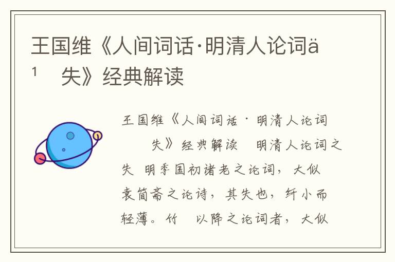 王國維《人間詞話·明清人論詞之失》經典解讀
