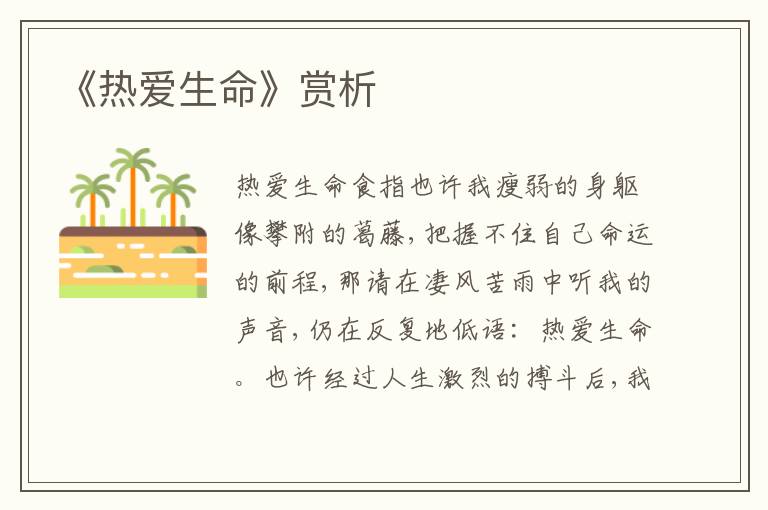 《熱愛生命》賞析