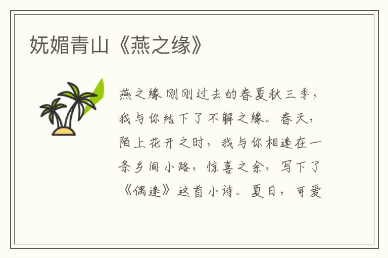 嫵媚青山《燕之緣》