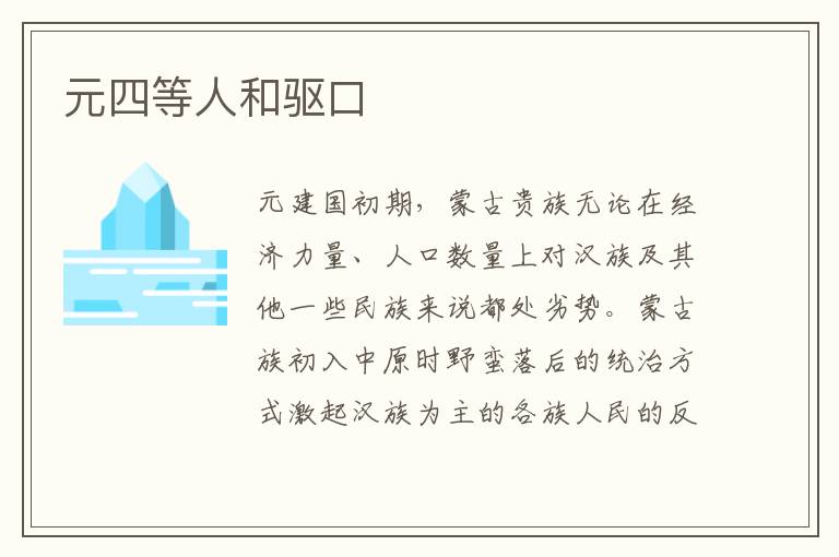 元四等人和驅口