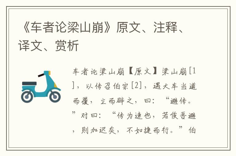 《車者論梁山崩》原文、注釋、譯文、賞析