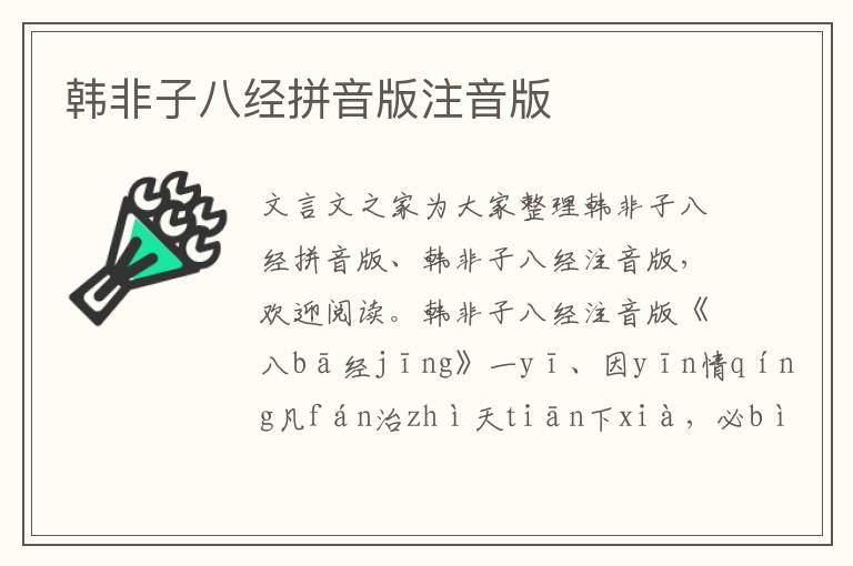 韓非子八經拼音版注音版