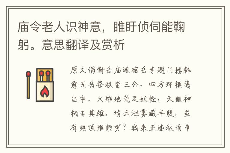 廟令老人識神意，睢盱偵伺能鞠躬。意思翻譯及賞析