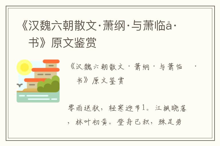《漢魏六朝散文·蕭綱·與蕭臨川書(shū)》原文鑒賞