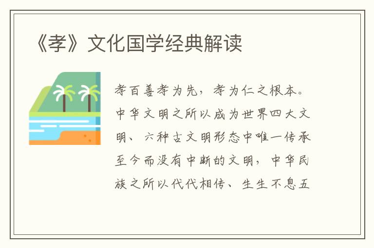 《孝》文化國學(xué)經(jīng)典解讀