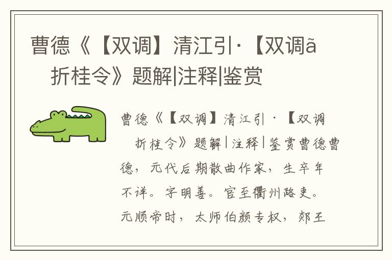 曹德《【雙調】清江引·【雙調】折桂令》題解|注釋|鑒賞
