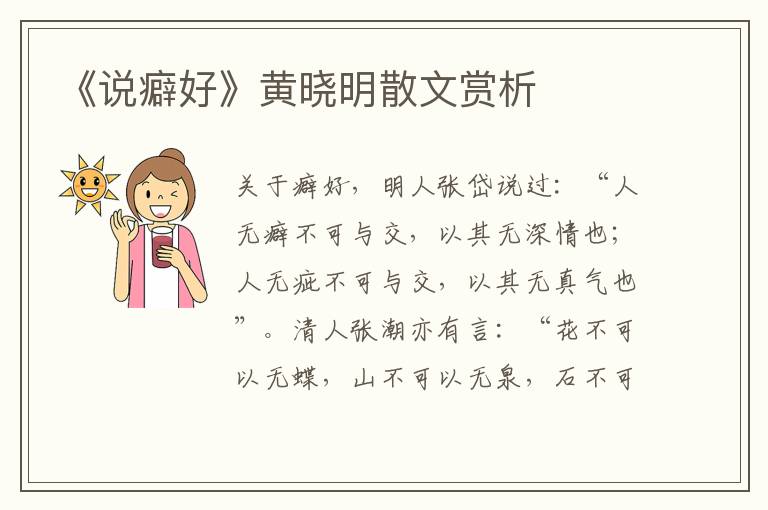 《說癖好》黃曉明散文賞析