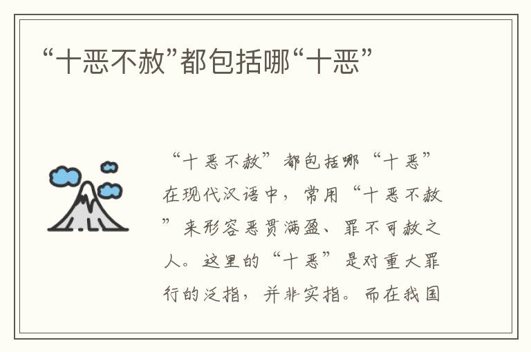 “十惡不赦”都包括哪“十惡”