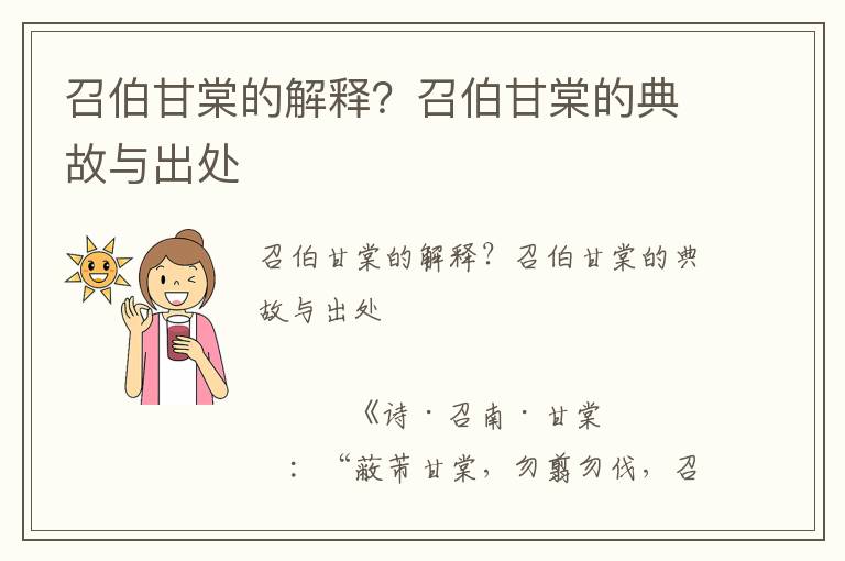 召伯甘棠的解釋？召伯甘棠的典故與出處