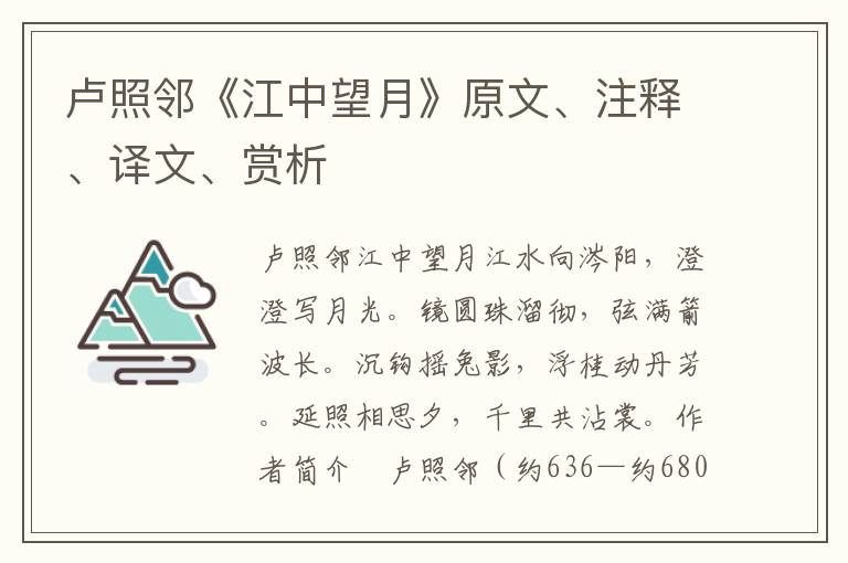 盧照鄰《江中望月》原文、注釋、譯文、賞析