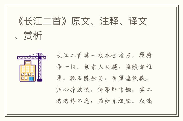 《長江二首》原文、注釋、譯文、賞析