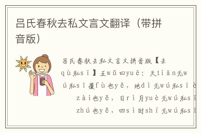 呂氏春秋去私文言文翻譯（帶拼音版）