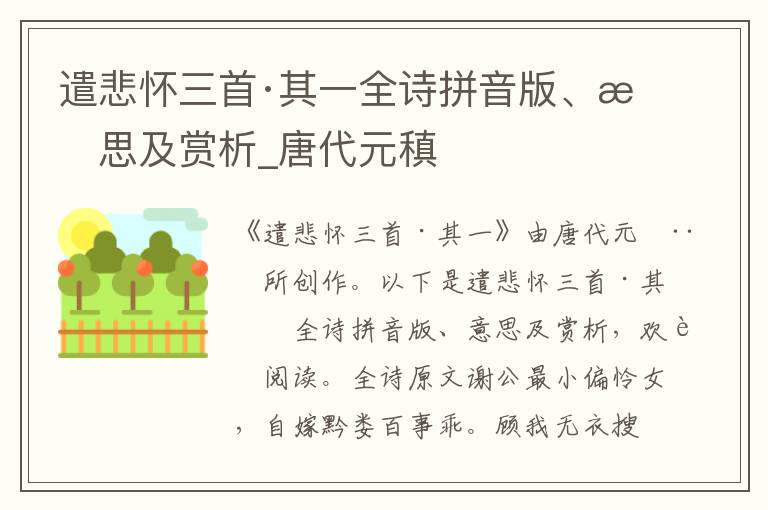 遣悲懷三首·其一全詩拼音版、意思及賞析_唐代元稹