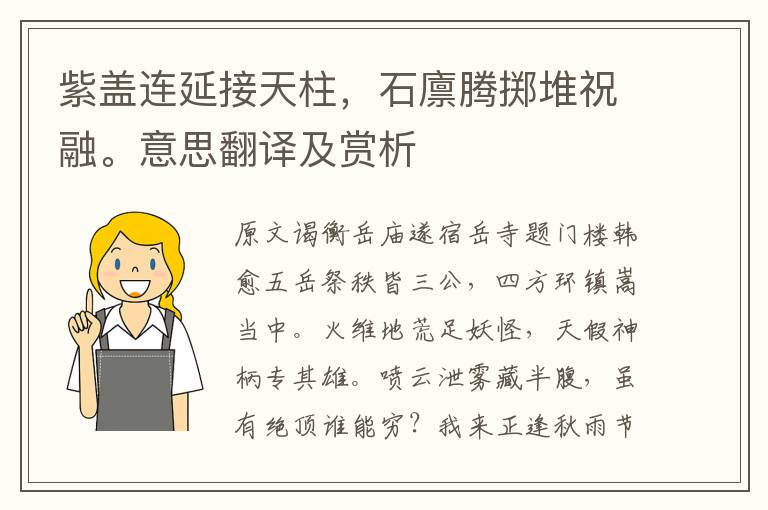 紫蓋連延接天柱，石廩騰擲堆祝融。意思翻譯及賞析