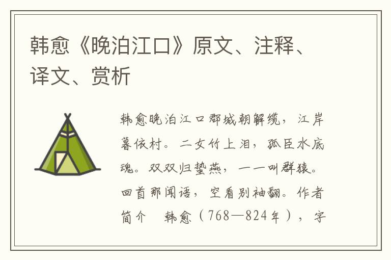 韓愈《晚泊江口》原文、注釋、譯文、賞析